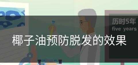 椰子油预防脱发的效果